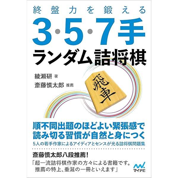 1冊で詰みの基本が身につく 3・5・7手詰 (将棋連盟文庫) | 将棋世界